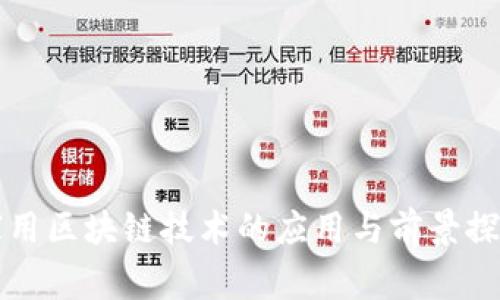 家用区块链技术的应用与前景探究