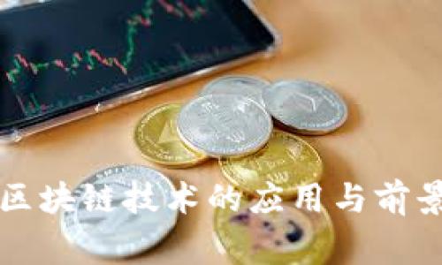 家用区块链技术的应用与前景探究