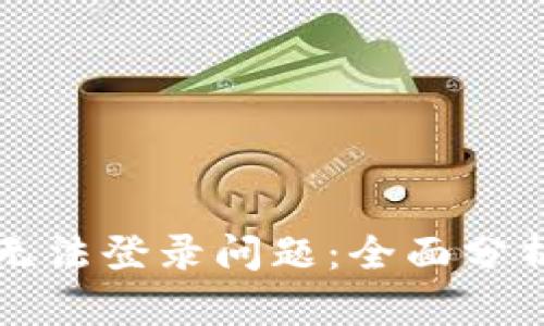 解决比特派无法登录问题：全面分析及解决方案