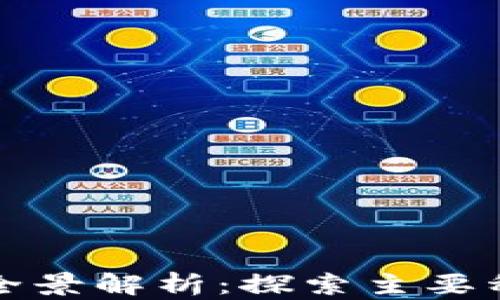 
区块链货币的全景解析：探索主要种类与投资机会