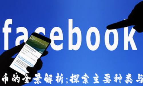 
区块链货币的全景解析：探索主要种类与投资机会