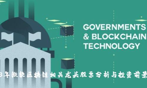 2023年微软区块链相关龙头股票分析与投资前景探讨