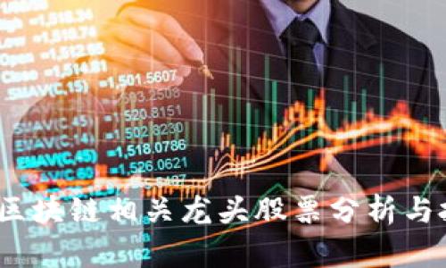 2023年微软区块链相关龙头股票分析与投资前景探讨