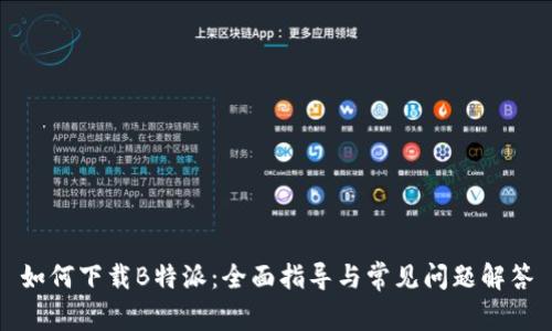 如何下载B特派：全面指导与常见问题解答