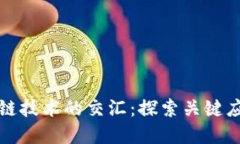 物联网与区块链技术的交汇：探索关键应用与未