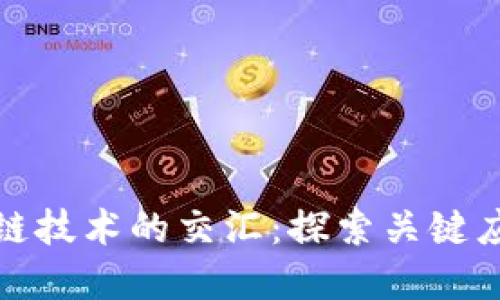 物联网与区块链技术的交汇：探索关键应用与未来发展