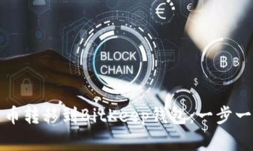 如何将数字货币转移到BitKeep钱包：一步一步的详细指南