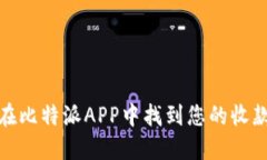 如何在比特派APP中找到您的收款地址