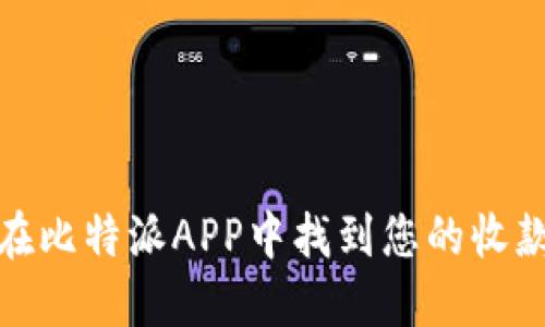 如何在比特派APP中找到您的收款地址