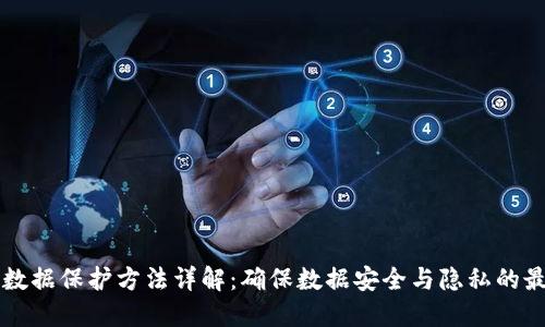 区块链数据保护方法详解：确保数据安全与隐私的最佳实践
