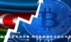 区块链数据保护方法详解：确保数据安全与隐私
