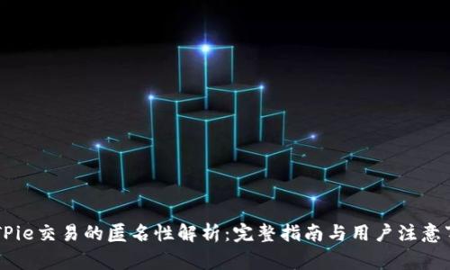 BITPie交易的匿名性解析：完整指南与用户注意事项