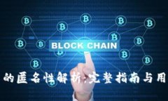 BITPie交易的匿名性解析：完整指南与用户注意事