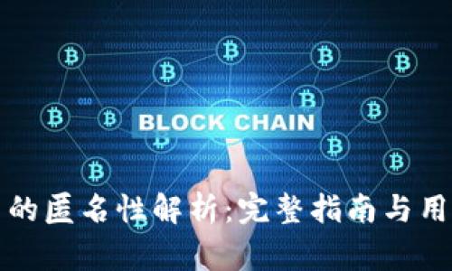 BITPie交易的匿名性解析：完整指南与用户注意事项