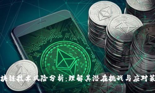 区块链技术风险分析：理解其潜在挑战与应对策略