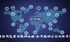 比特派钱包密钥找回攻略：如何找回忘记的账号