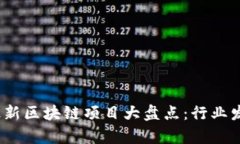 2023年国内最新区块链项目大盘点：行业发展与创