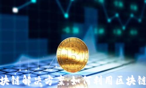 
破产清算的区块链解决方案：如何利用区块链技术破产流程
