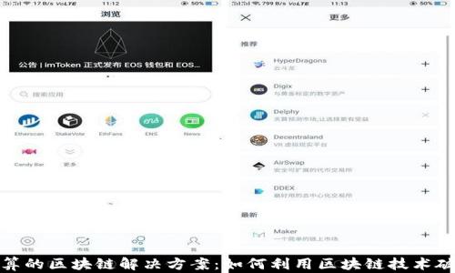
破产清算的区块链解决方案：如何利用区块链技术破产流程