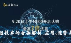 腾讯区块链技术的全面解析：应用、优势与未来