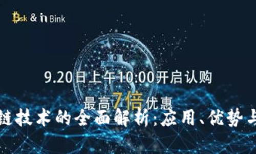 腾讯区块链技术的全面解析：应用、优势与未来展望