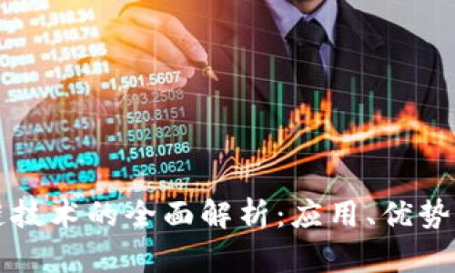 腾讯区块链技术的全面解析：应用、优势与未来展望