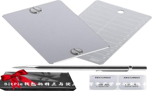 BitPie钱包的特点与优点：数字资产管理的新选择