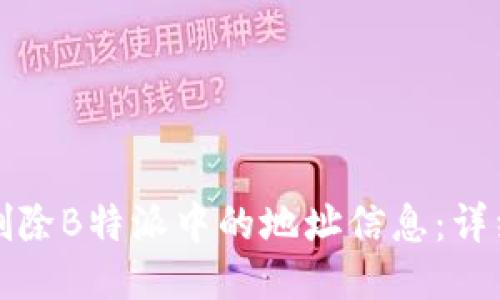 如何删除B特派中的地址信息：详细指南