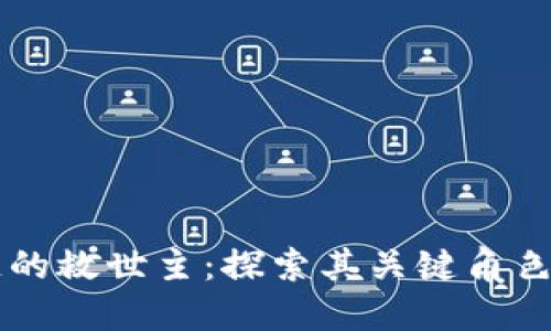 区块链的救世主：探索其关键角色与作用