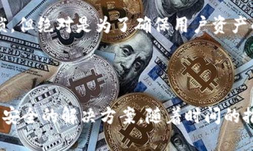 比特派ID：数字资产安全管理的未来

  比特派ID：数字资产安全管理的未来/ 

 guanjianci 比特派, 数字资产, 安全管理, 区块链, 数字货币/guanjianci 

---

比特派ID的概念及功能

比特派ID是数字资产管理领域的一个重要工具，旨在为用户提供安全便捷的资产管理方案。随着区块链和数字货币的迅速发展，用户们面临着不得不管理的越来越复杂的资产组合，因此，比特派ID应运而生，帮助用户实现对数字资产的高效管理。

比特派ID是一种数字身份验证方式，通过区块链技术确保其不可篡改性。用户可以利用比特派ID安全地存储和管理自己的各种数字资产，包括比特币、以太币等主流数字货币，以及其他基于区块链的资产。

该工具的核心功能包括：安全存储私钥、便捷的资产确认和转账操作、智能合约的管理以及与多个交易所的无缝连接。一方面，比特派ID加强了用户资产的安全防护，另一方面，也提升了资产管理的灵活性和高效性。

---

比特派ID如何确保资产安全

资产安全是一切数字货币平台的重中之重。比特派ID通过多种技术手段来保障用户的资产安全，包括加密技术、多重签名机制、冷钱包存储等。

首先，比特派ID采用了高强度的加密算法，确保用户的私钥在存储和传输过程中无法被破解。用户的私钥即数字资产的“银行账户密码”，一旦泄露，资产将面临被盗的风险。因此，加密技术是保护私钥安全的第一道防线。

其次，多重签名机制是在进行重要操作时需要多个不同的私钥进行签名的技术。通过这种方式，即使某一私钥被盗，黑客也无法单独操作来转移用户资产，极大降低了被盗的可能性。

最后，冷钱包是指将用户的数字资产保存在与互联网物理隔离的设备中。这种方式有效防止了网络攻击和黑客入侵，从而为用户资产提供了最后一道保护屏障。

---

比特派ID的用户友好性评估

在金融科技领域，用户体验至关重要。比特派ID不仅在安全性上表现出色，在用户界面的友好性和操作的便捷性上也下了很大功夫。

首先，比特派ID的界面设计，用户首次使用时，无需经历复杂的注册流程，几分钟内即可完成身份验证和资产导入。操作提示清晰，确保用户在每一步操作时都不容易迷失方向。

其次，比特派ID提供了在线帮助和客服支持，用户在使用过程中遇到问题，可以随时获取帮助。这一举措不仅提升了用户满意度，还为其口碑传播创造了有利条件。

最后，比特派ID还为用户提供了丰富的资源，包括帮助文档、视频教程和常见问题解答，让用户在短时间内就能掌握必要的使用技巧。

---

比特派ID与其他数字资产管理工具的比较

市场上有多种数字资产管理工具，比较比特派ID和其他工具的优劣势对于用户选择合适的管理方案至关重要。

首先，从安全性上来看，比特派ID使用的多重签名和冷钱包技术在业界处于领先地位。相比之下，许多其他工具只能依赖于单一的私钥管理，这使得它们的安全性相对较低。

其次，在用户体验方面，比特派ID的界面友好性和操作指引更为人性化。相比之下，某些竞争产品的操作步骤复杂，用户可能在使用过程中遇到更多困难。

然而，比特派ID的不足之处在于，目前支持的数字资产种类相对有限。虽然支持主流的比特币和以太坊，但对于一些新兴的数字资产，可能需要用户另外寻找工具进行管理。在这方面，某些其他平台可能表现得更为多样性。

---

比特派ID的未来发展趋势

展望未来，比特派ID将可能不断进行更新，以适应瞬息万变的区块链市场。一方面，随着更多用户加入数字资产市场，对比特派ID的需求只会增加；另一方面，市场竞争也会变得日愈严峻。

在技术层面，比特派ID可以考虑与更多区块链项目进行合作，支持更加丰富的数字资产。同时，提升算法的安全性和用户体验也是未来发展的重中之重。

在市场推广方面，比特派ID将需要加强品牌建设，包括与影响力博主、金融科技团队合作，进行广泛的宣传和教育，以帮助更多用户了解和使用其产品。

---

常见问题解答

1. 比特派ID与传统数字钱包有什么区别？
比特派ID 相比于传统数字钱包，首先在安全性方面具有显著优势。它采用了多重签名机制与冷钱包存储等先进技术，确保用户资产不容易受到黑客攻击。

其次，比特派ID 的用户接口更加，易于理解和使用，使得用户即使没有太多经验，也能快速上手。此外，比特派ID 更加注重整个数字资产的管理，而不仅仅是单纯的交易，这让它在功能上更为全面。

2. 如何使用比特派ID进行资产管理？
使用比特派ID 进行资产管理相对简单，用户需要先下载比特派ID 应用程序，并按照指示进行身份验证与私钥管理。之后，用户可以在应用中导入自己的数字资产进行管理与交易。

在日常使用中，用户可以通过比特派ID 随时随地查看资产动态、进行转账交易或智能合约管理，大大提升了管理的灵活性。

3. 比特派ID是否支持所有数字货币？
目前，比特派ID 主要支持比特币和以太坊等主流数字货币。虽然服务范围正在不断扩展，但对于某些新兴的数字资产，可能仍需用户另找工具进行管理。

4. 比特派ID的费用结构是什么样的？
比特派ID 的费用结构相对透明，用户在进行资产转账时可能会产生网络手续费，而比特派ID 本身并不收取额外的使用费用。但具体的费用标准仍会根据市场行情有所波动，用户可在应用内随时查看相关信息。

5. 比特派ID能否保障我的资产隐私？
是的，比特派ID 在设计时就非常重视用户隐私。您的身份信息和交易记录均会加密存储，确保在任何情况下都不会泄露给第三方。同时，您的资产管理只由您自己完全控制，提升了隐私保护的力度。

6. 如果我忘记了比特派ID的密码，应该怎么办？
如果忘记了比特派ID的密码，用户可以使用从系统中记录下来的恢复助记词进行密码重置。此过程相对繁琐，但绝对是为了确保用户资产的安全。如果以上步骤无法恢复，用户可联系比特派ID 的客服，获取进一步帮助。

---

以上是对比特派ID的详细介绍以及常见问题的解答，它在数字资产安全管理方面为用户提供了一个高效且安全的解决方案，随着时间的推移，它将有可能在这个领域得到更广泛的应用。