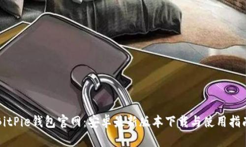 BitPie钱包官网：安卓最新版本下载与使用指南