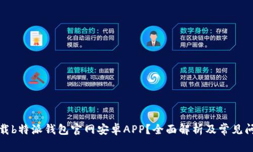 如何下载b特派钱包官网安卓APP？全面解析及常见问题解答