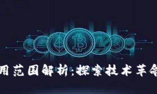 区块链生态应用范围解析：探索技术革命的多种可能性