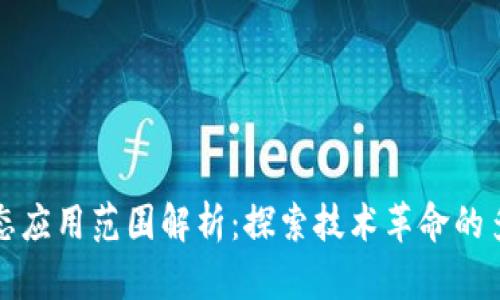 区块链生态应用范围解析：探索技术革命的多种可能性