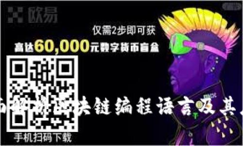 全面解析区块链编程语言及其应用