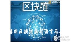 全面解析区块链编程语言及其应用