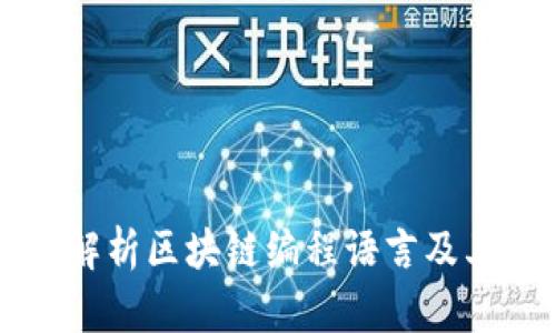 全面解析区块链编程语言及其应用