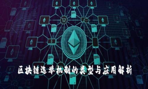 区块链选举机制的类型与应用解析