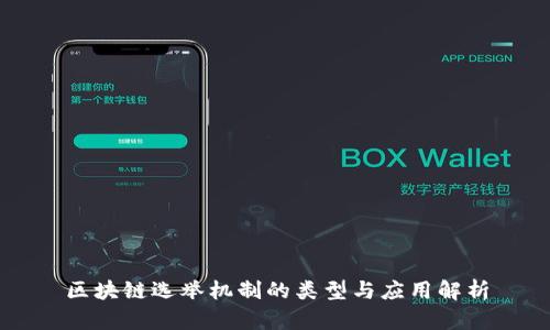 区块链选举机制的类型与应用解析