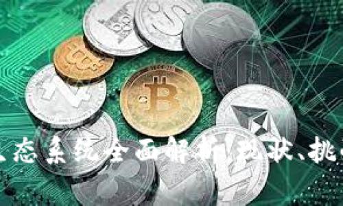 区块链审计生态系统全面解析：现状、挑战与未来趋势