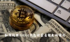 如何处理Bitpie钱包被莫名转走的情况