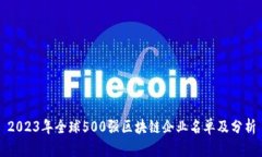 2023年全球500强区块链企业名单及分析