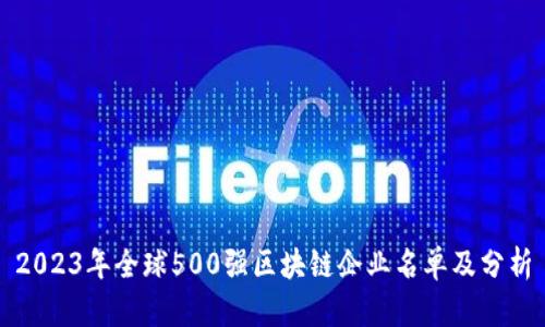 2023年全球500强区块链企业名单及分析