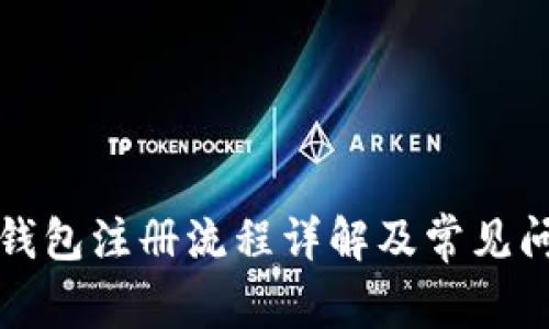 比特派钱包注册流程详解及常见问题解答
