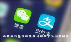 比特派钱包注册流程详解及常见问题解答