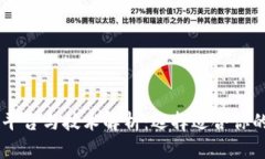 正规区块链平台与技术解析：选择适合你的区块