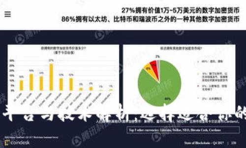 正规区块链平台与技术解析：选择适合你的区块链项目
