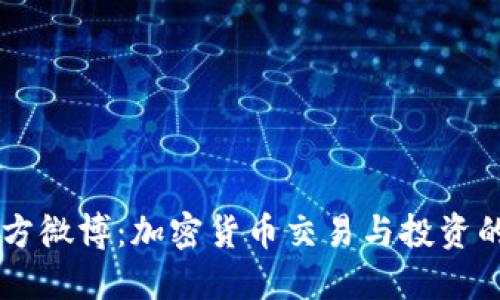 比特派官方微博：加密货币交易与投资的必备平台