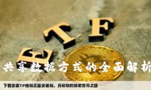 区块链共享数据方式的全面解析与应用