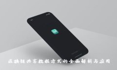 区块链共享数据方式的全面解析与应用
